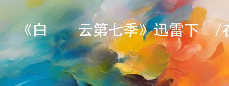 陳高良發布《白宮風云第七季》迅雷下載/在線觀看-都市情感-美劇天堂